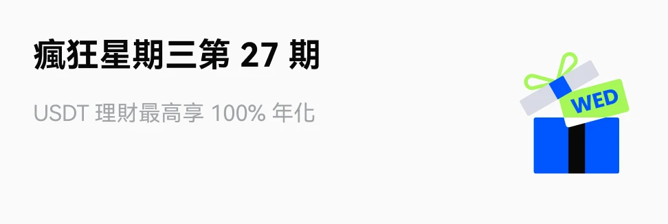 瘋狂星期三：USDT 理財最高享 100% 年化