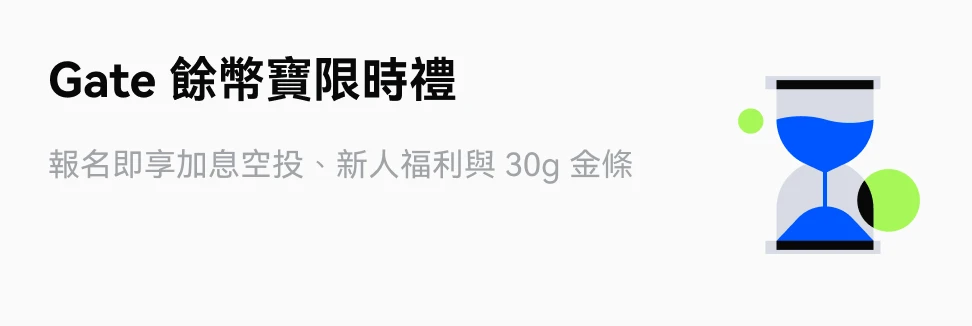Gate 餘幣寶限時禮：報名即享加息空投、新人福利與 30g 金條