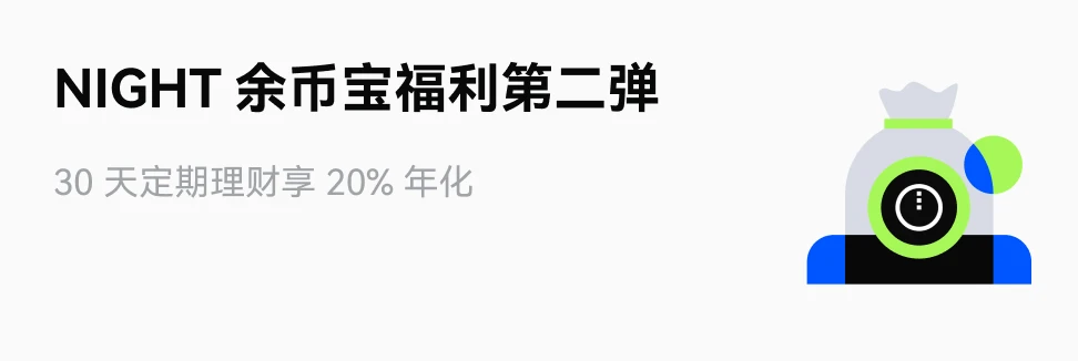 NIGHT 余币宝福利第二弹，30 天定期理财享 20% 年化