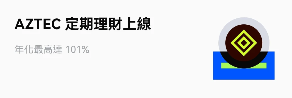 AZTEC 定期理財上線，年化最高達 101%