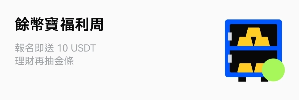 餘幣寶福利周：報名即送 10 USDT，理財再抽金條