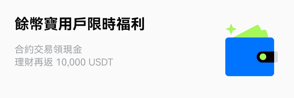 餘幣寶用戶限時福利：合約交易領現金，理財再返 10,000 USDT