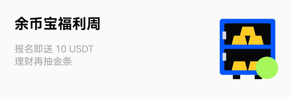 余币宝福利周：报名即送 10 USDT，理财再抽金条