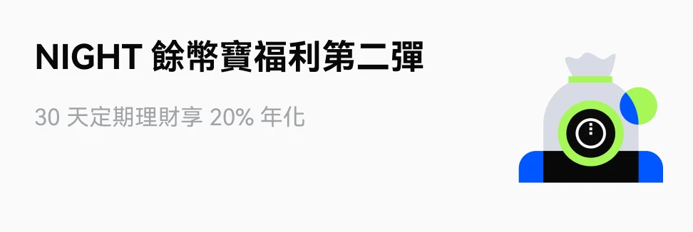 NIGHT 餘幣寶福利第二彈，30 天定期理財享 20% 年化