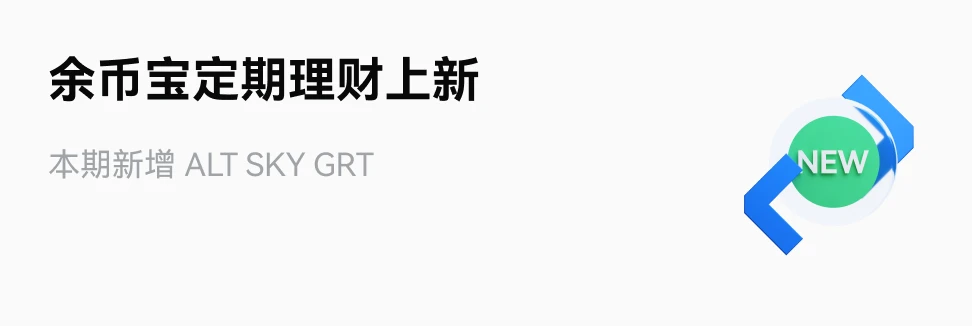 余币宝定期理财上新：本期新增 ALT SKY GRT
