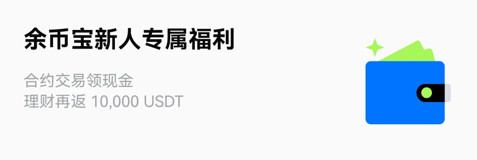 余币宝用户限时福利：合约交易领现金，理财再返 10,000 USDT