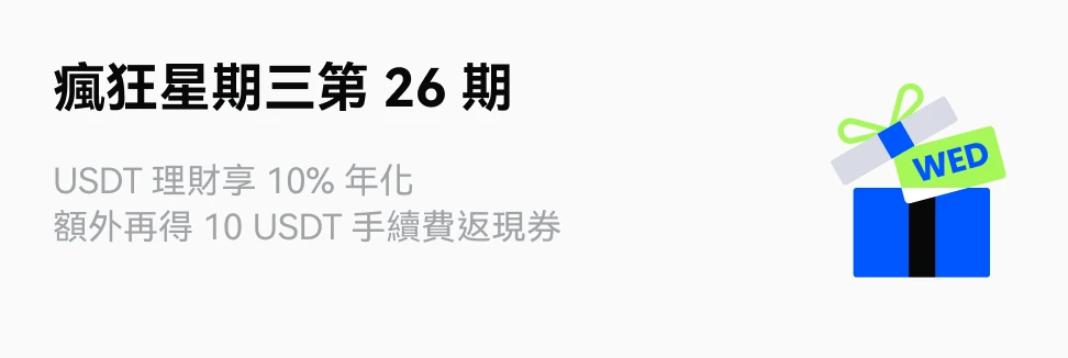 瘋狂星期三：USDT 理財享 10% 年化，額外再送 $10 返現券