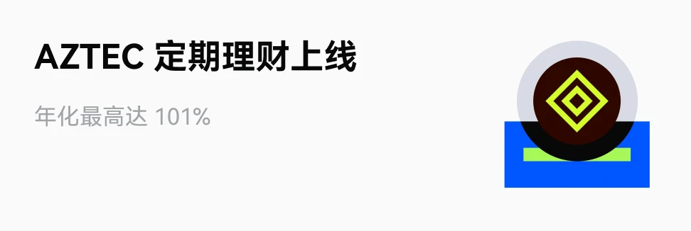 AZTEC 定期理财上线，年化最高达 101%