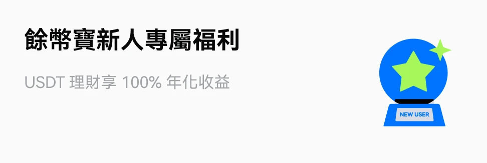 餘幣寶新人專屬福利，USDT 理財享 100% 年化收益