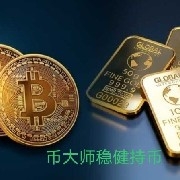 币大师稳健持币