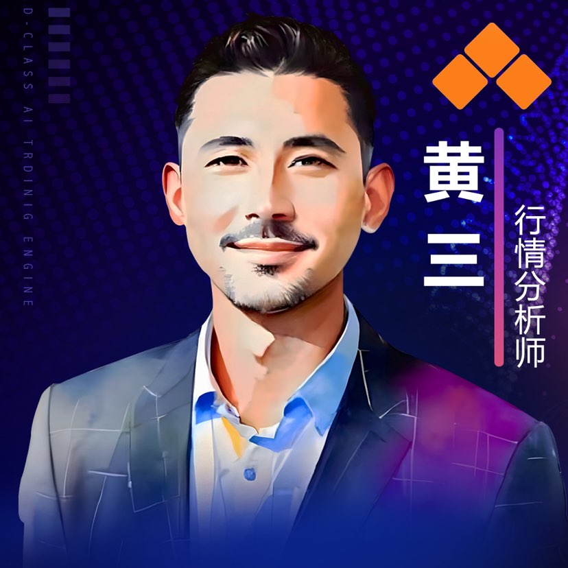 黄三分析