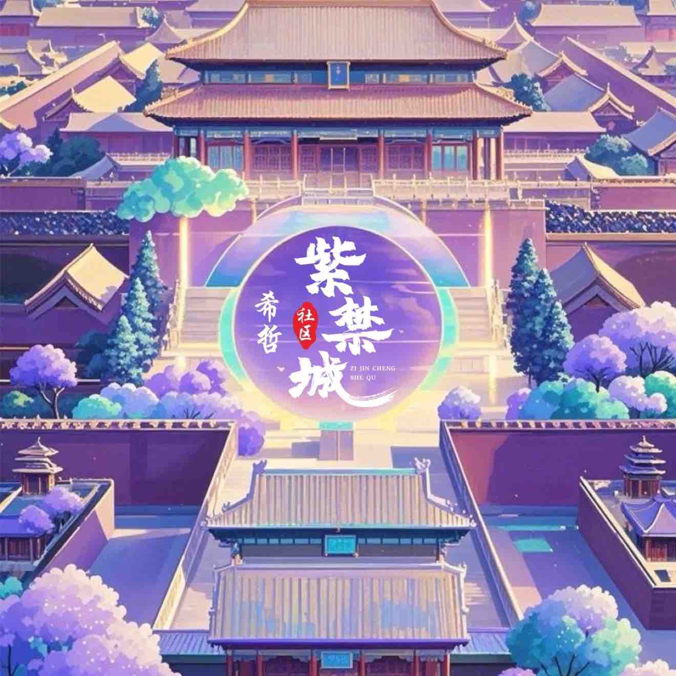 紫禁城社区交易员希哲