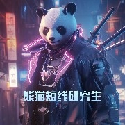 熊猫短线研究生