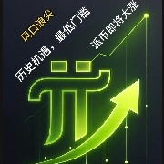 $PI $PI The global Pi Vanguard is holding tight to their pockets, waiting for the large-scale ecosystem launch on 3.14 to facilitate consumption, shopping, barter, and trade. Centralized exchanges are nearing the end of acquiring Pi coins at low prices. $314 per Pi has entered mainstream attention, with people worldwide lining up to buy Pi equity—a beautiful sight to behold!