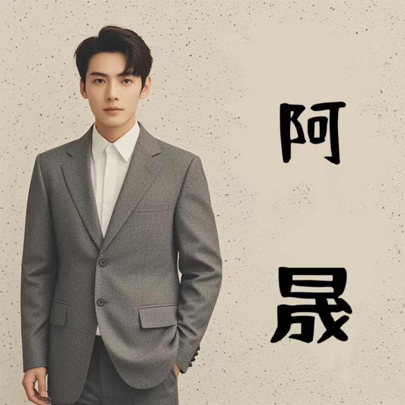 荣耀阿晟助理号