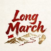 長征