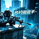 合约狙盘手