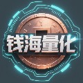 钱海量化