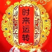 好运如约而至999