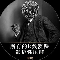 $ETH  You say you lost 100,000 yuan trading cryptocurrencies? That’s even better.
When you were working before, you thought of yourself as an investor. Now you finally understand—you’re just a “leek.”
What’s the difference between a leek and an investor? An investor cuts other people; a leek is cut. You didn’t know you were a leek before—you do now.
Seeing reality for what it is is more useful than being self-moved.
You say you still want to buy the dip? Bro, you don’t even know where the bottom is—so what dip are you buying? This isn’t buying the dip; this is taking the bag.
But that’s also a good thing. You finally have time to think it through—whether Bitcoin goes up or down, what does that have to do with you?
To put it bluntly, you have no charm, and your crypto trading has no charm either.
What good is face? Can face be exchanged for U coins?
So isn’t it just over like that?