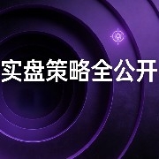 顶流KOL实盘策略全公开