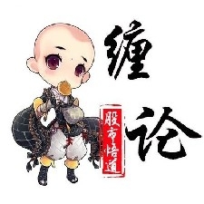 缠中禅说日记