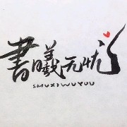 ShuXiWuyou